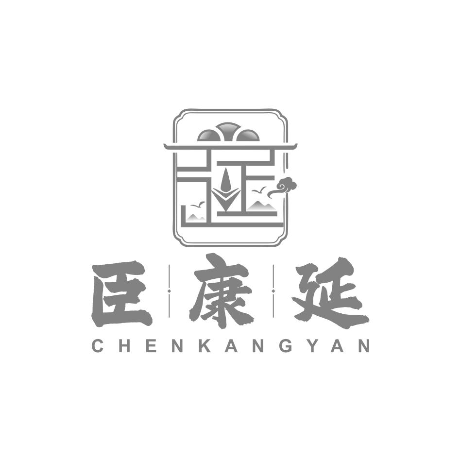 臣康延 延