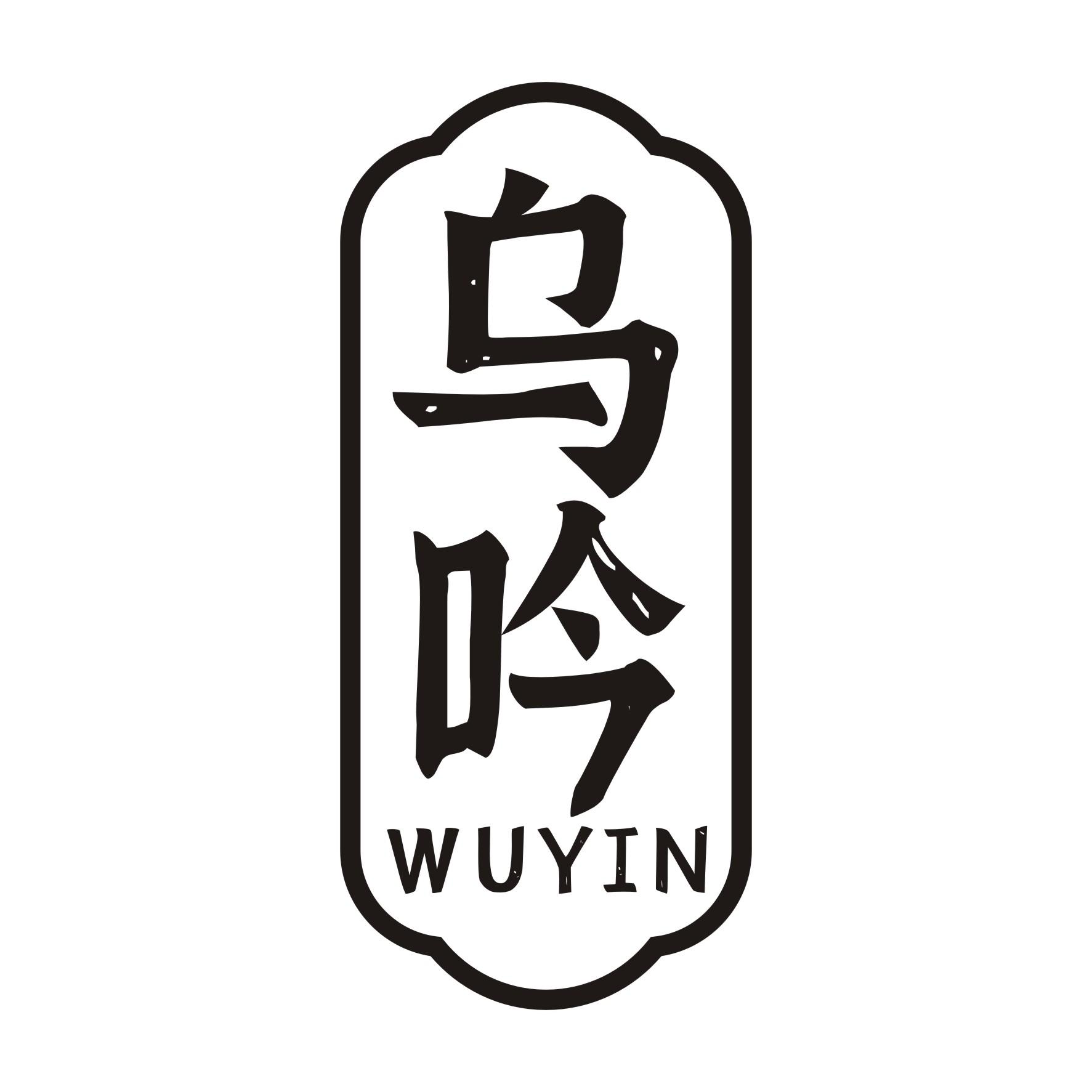 乌吟wuyin