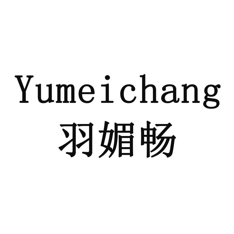 羽媚畅