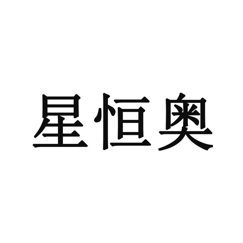 星恒奥