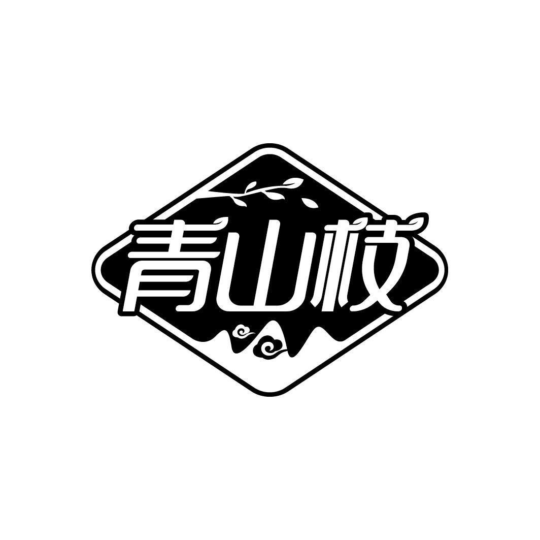 青山枝