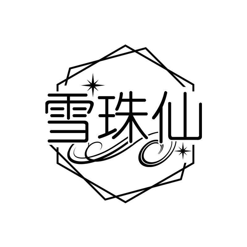 雪珠仙