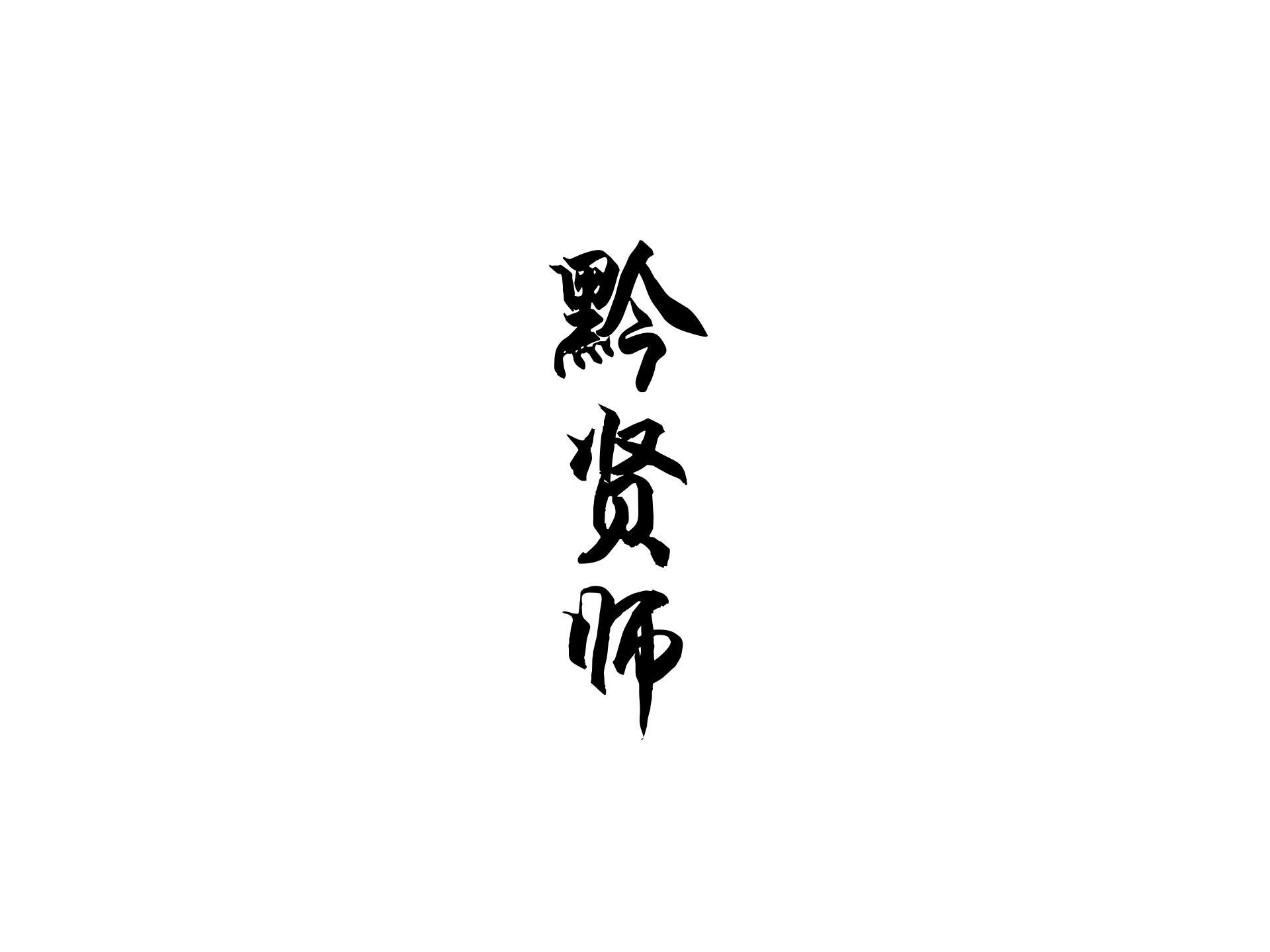 黔贤师