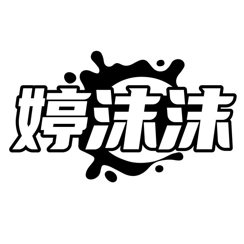 婷沫沫