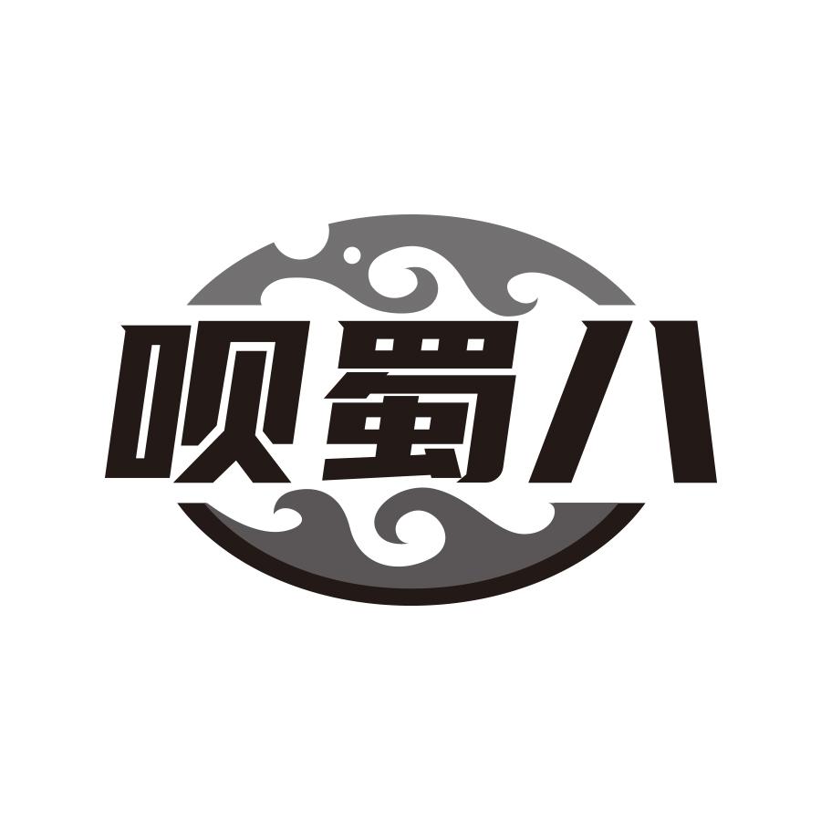 呗蜀八