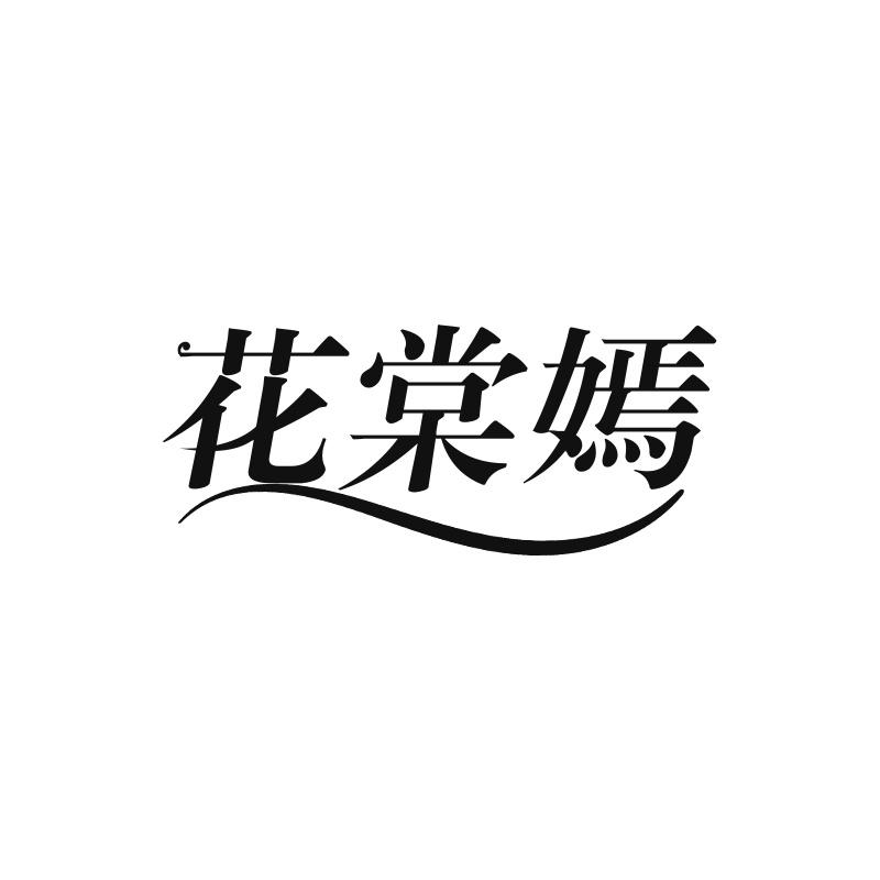 花棠嫣