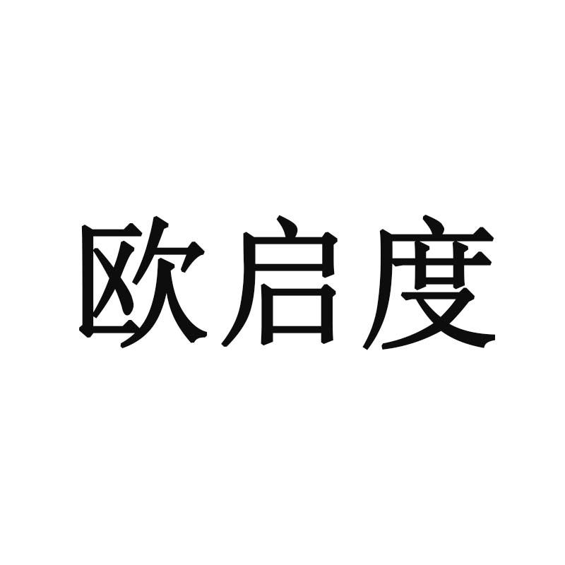 欧启度