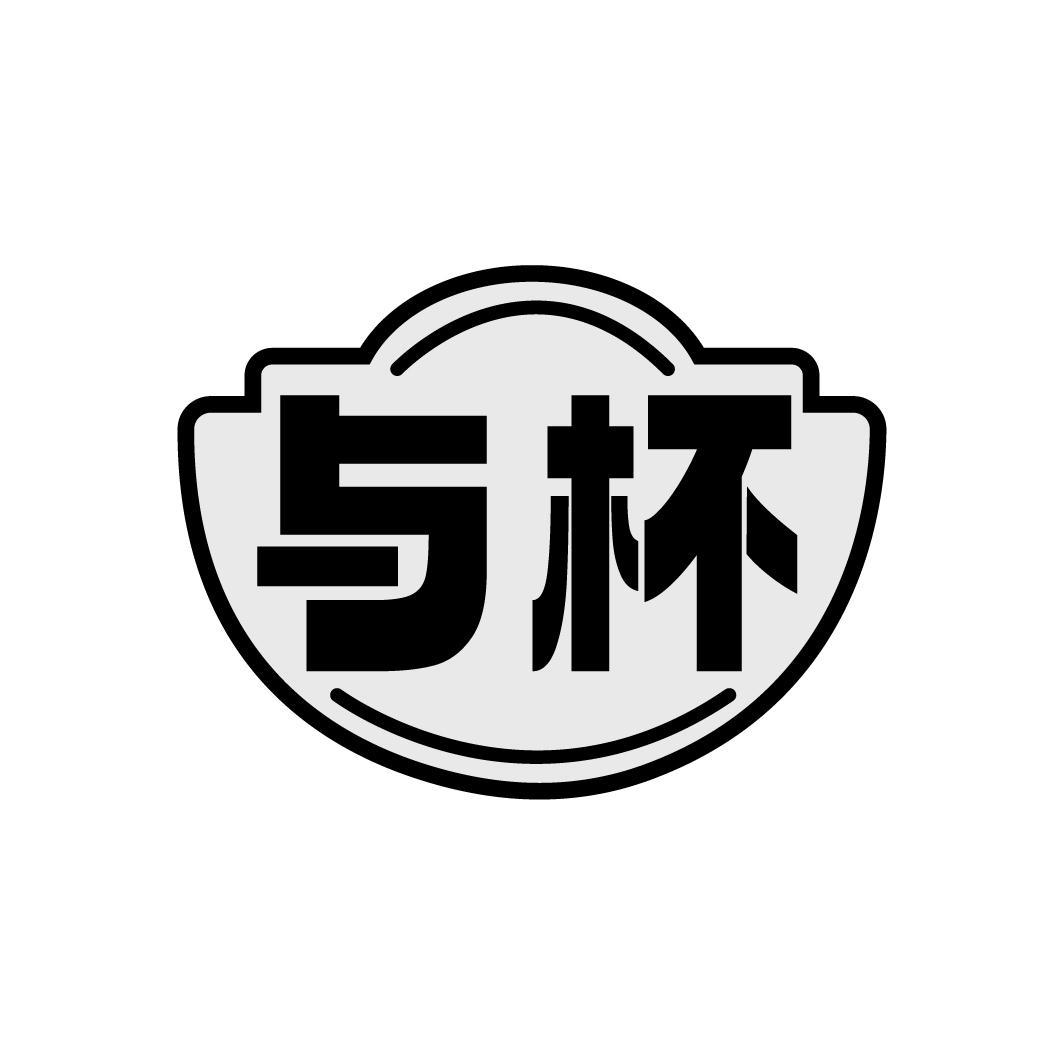 与杯