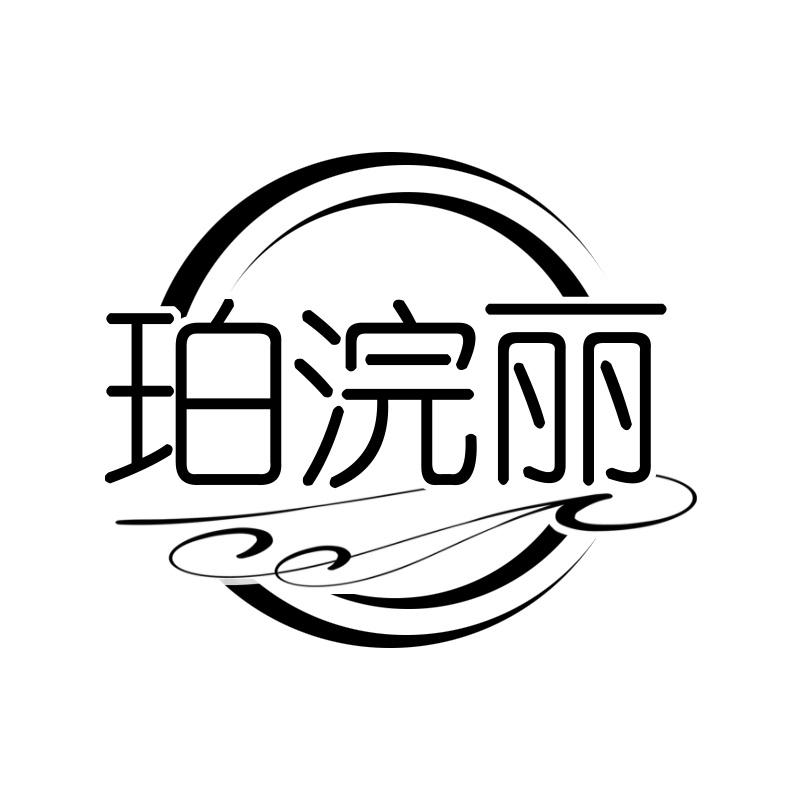 珀浣丽