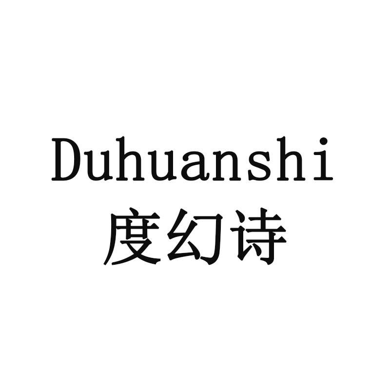 度幻诗