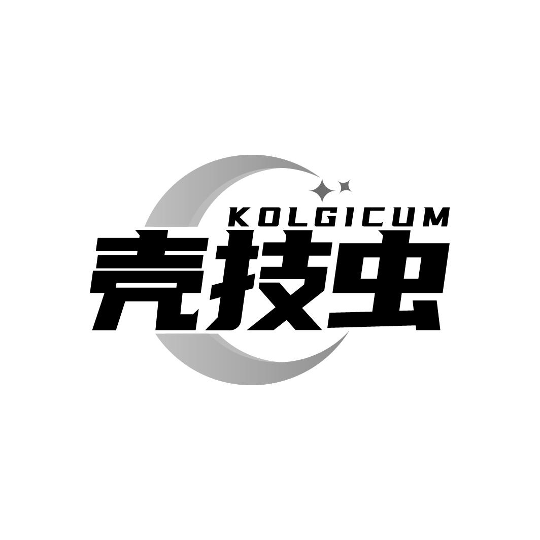 壳技虫      KOLGICUM