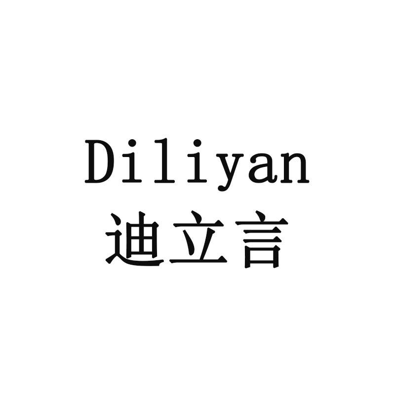 迪立言