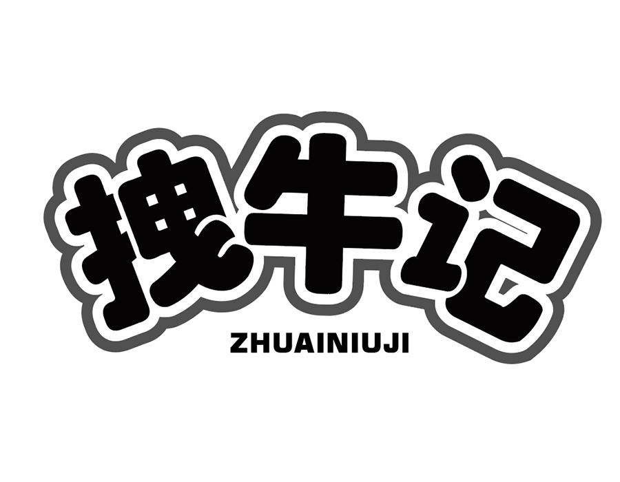 拽牛记
