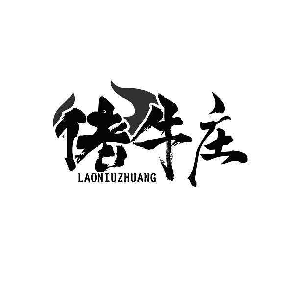 佬牛庄