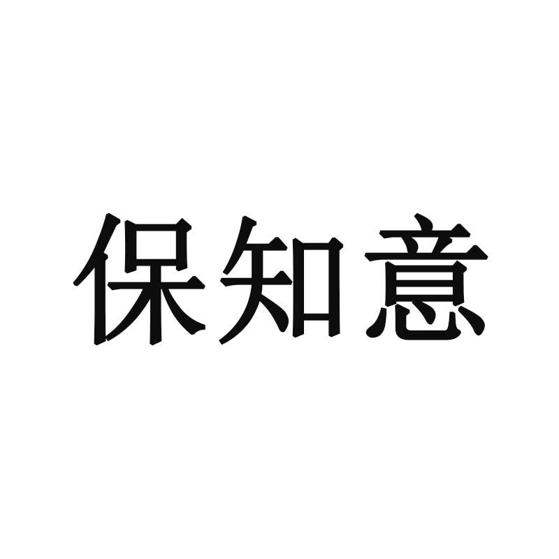 保知意