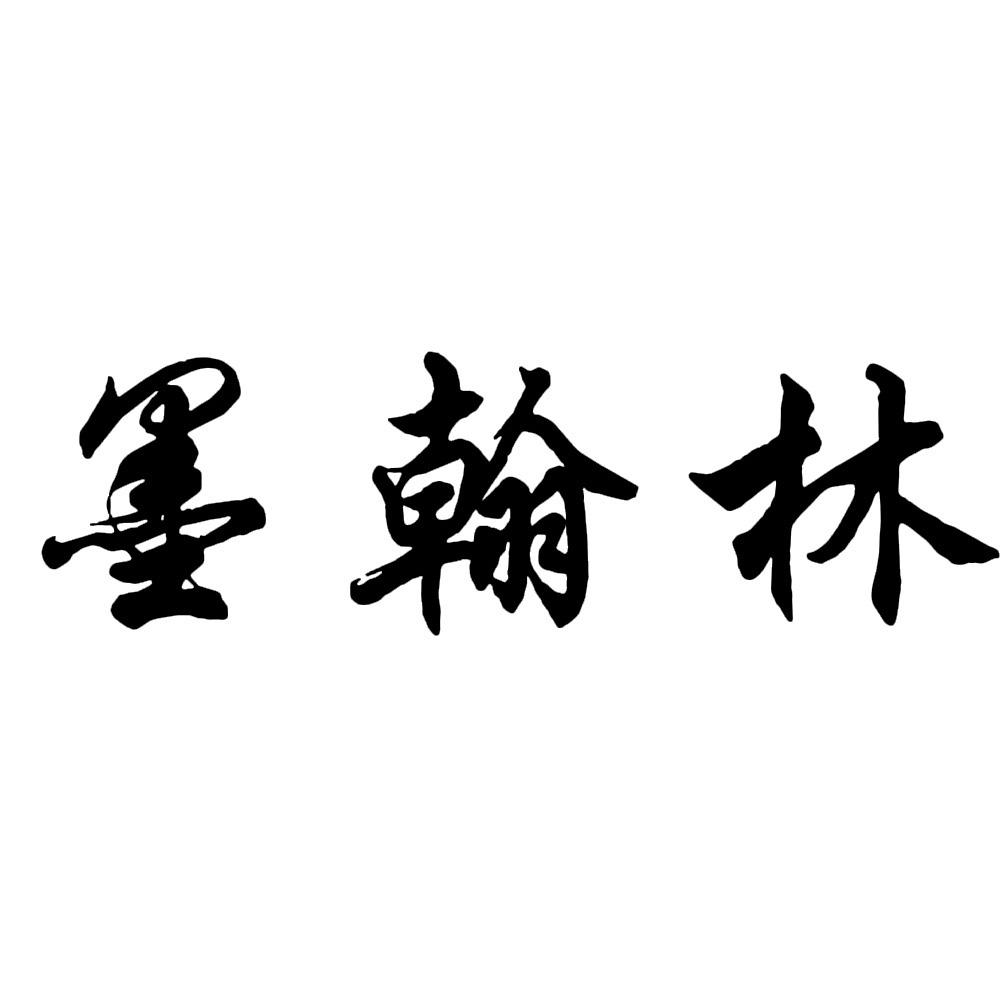 墨翰林
