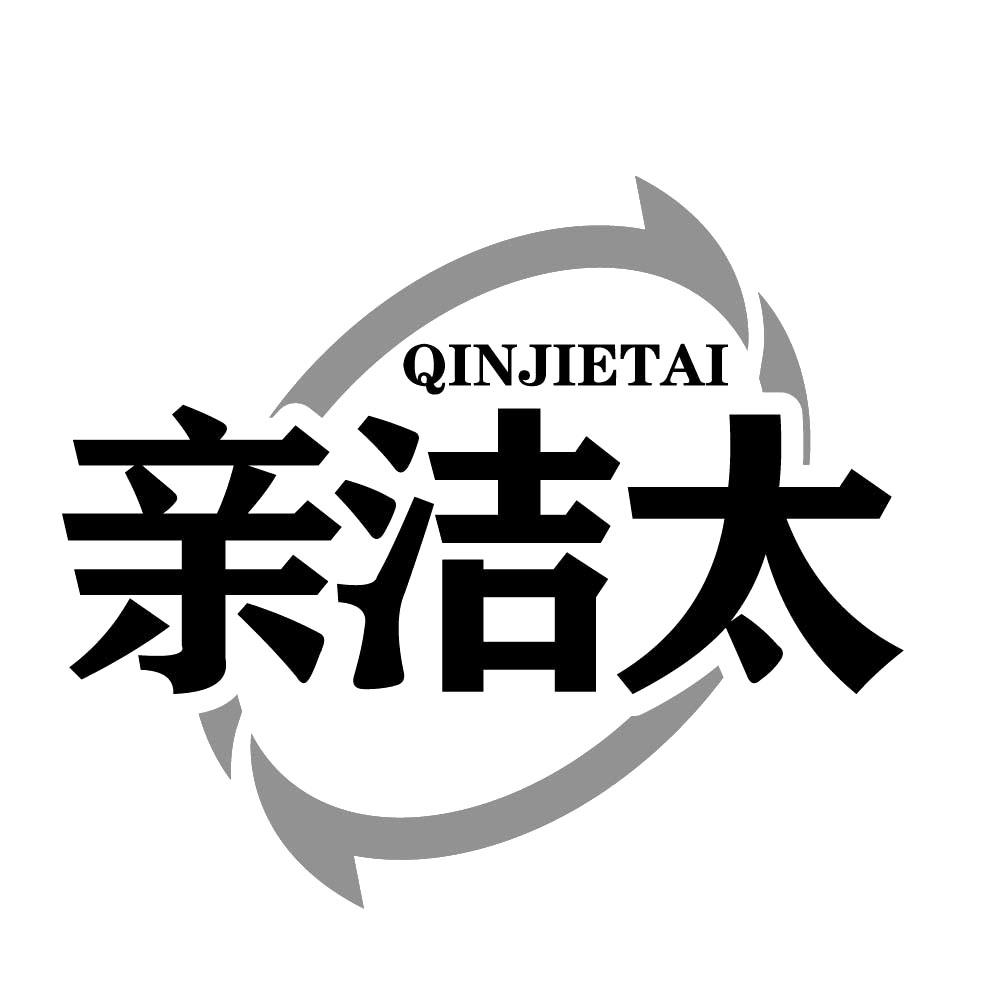 亲洁太