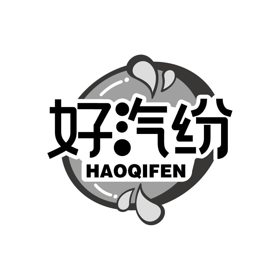 好汽纷