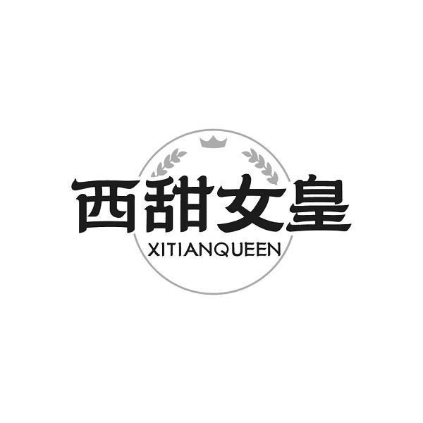 西甜女皇 XITIANQUEEN