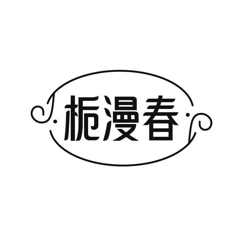 栀漫春