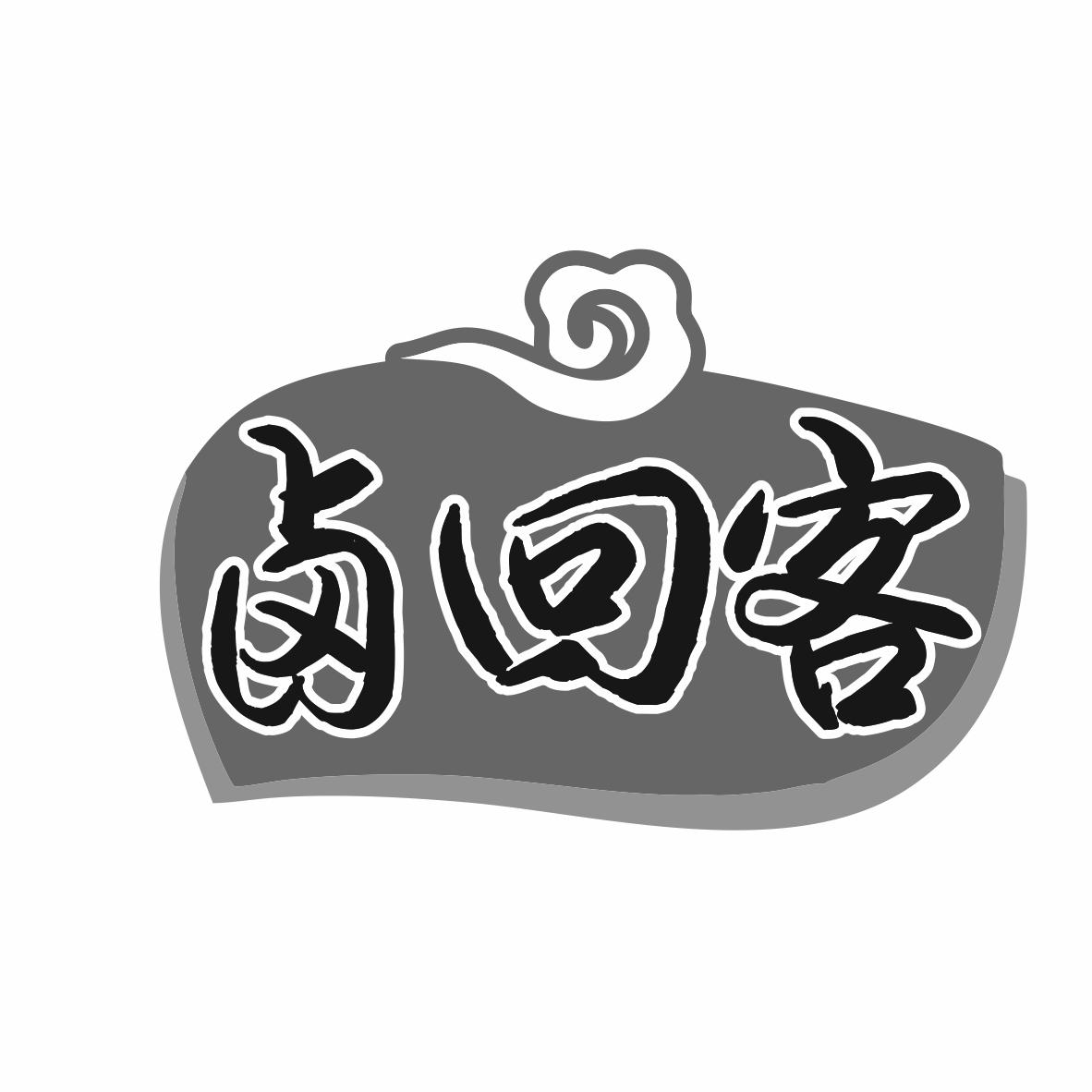 卤回客