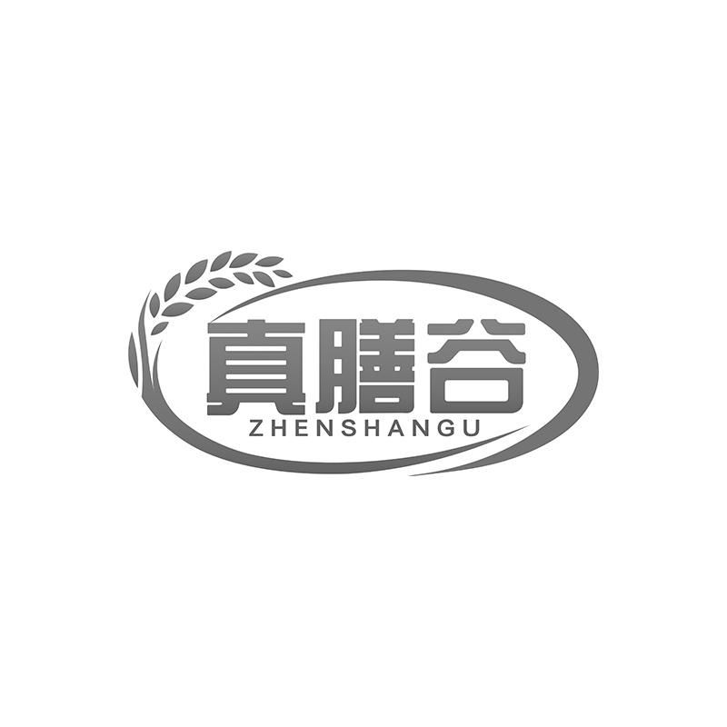 真膳谷
