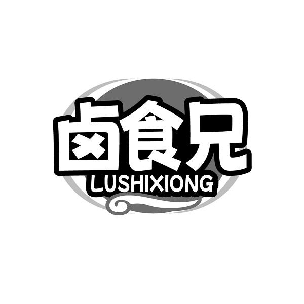 卤食兄