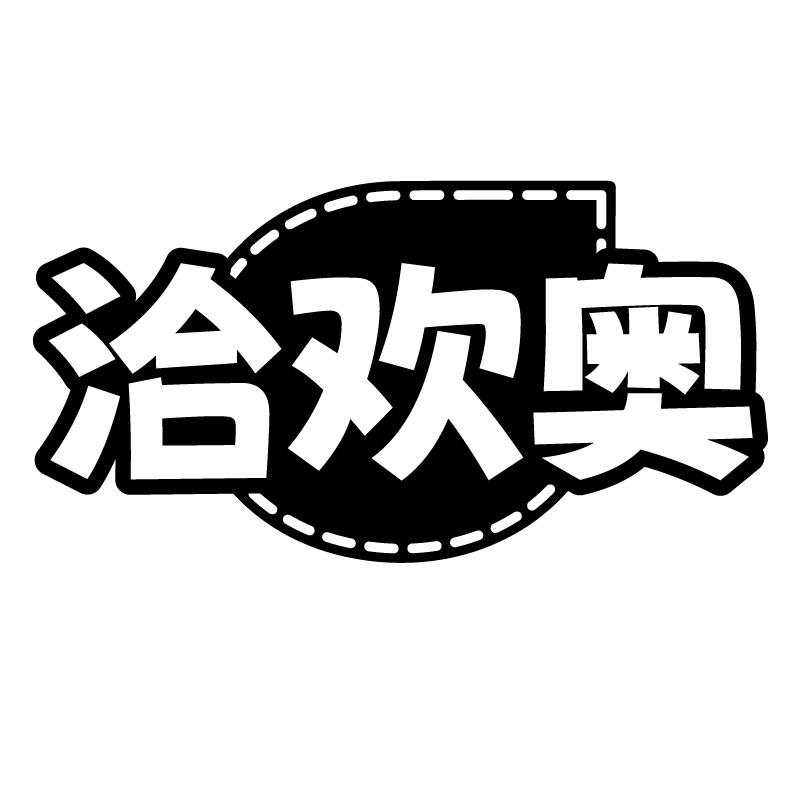 洽欢奥