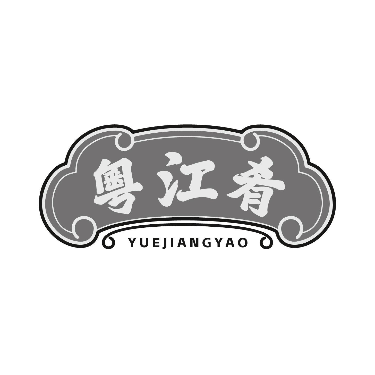 粤江肴