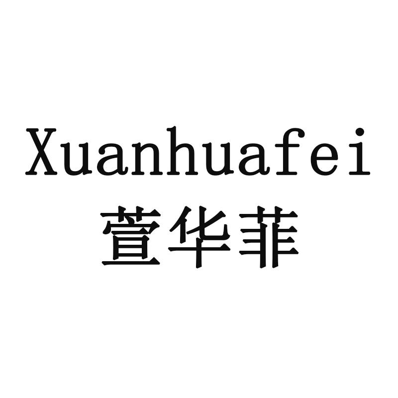 萱华菲