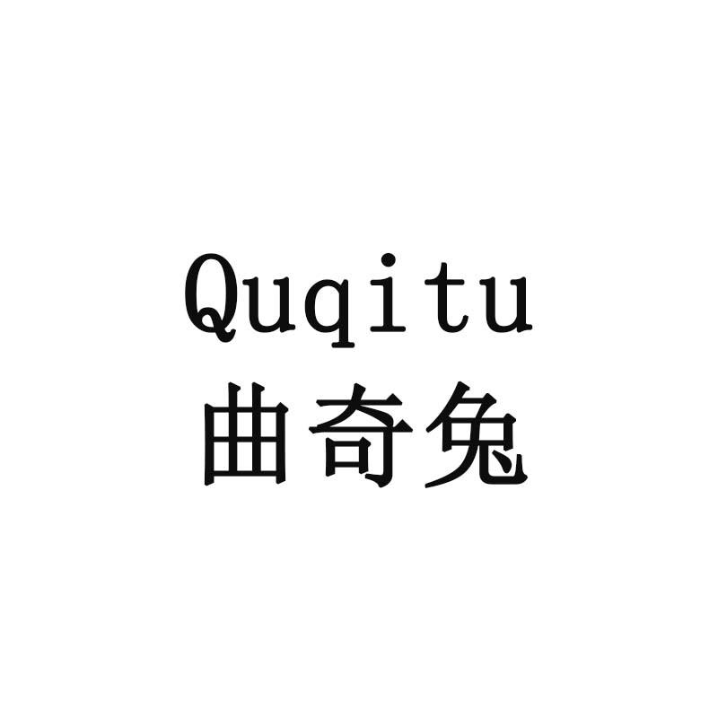 曲奇兔