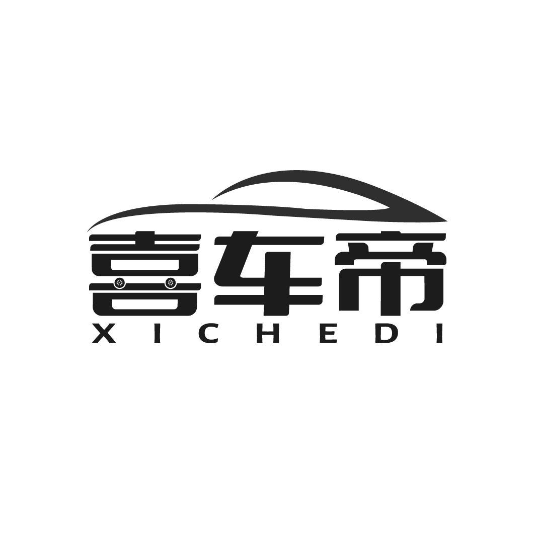 喜车帝 XICHEDI