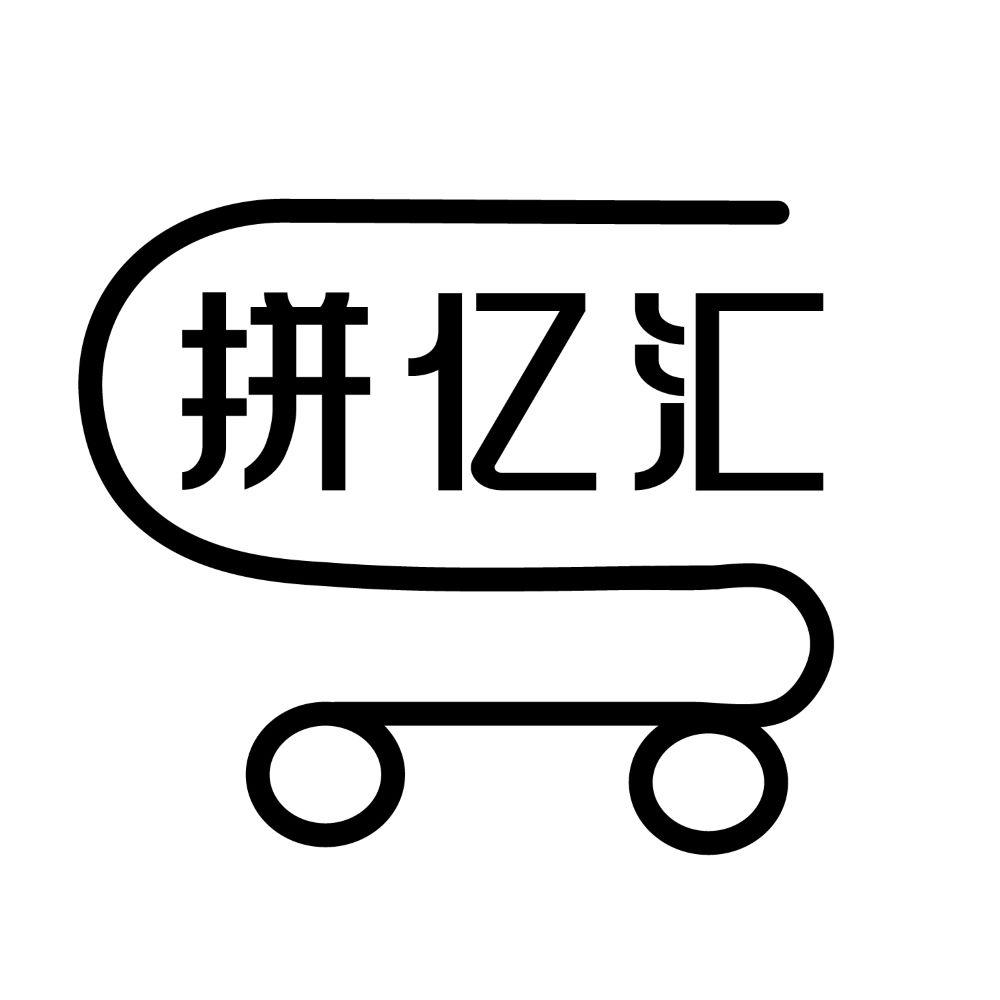 拼亿汇