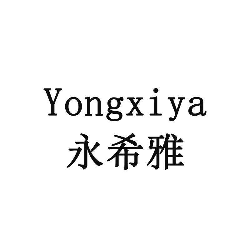 永希雅