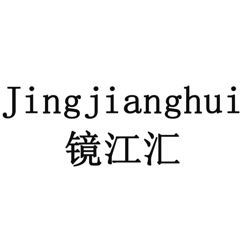 镜江汇