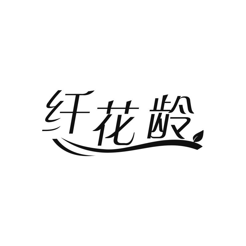 纤花龄