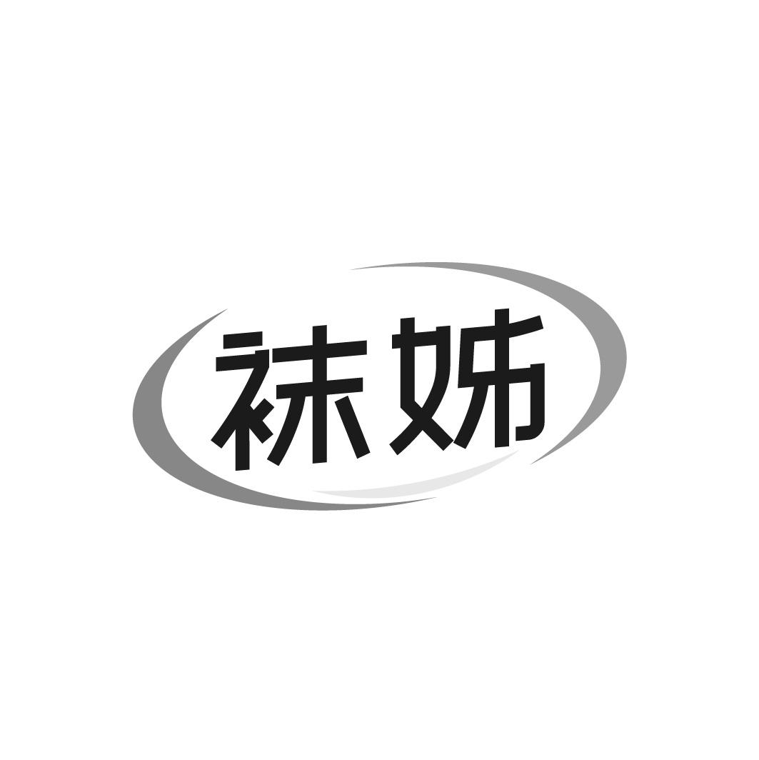 袜姊