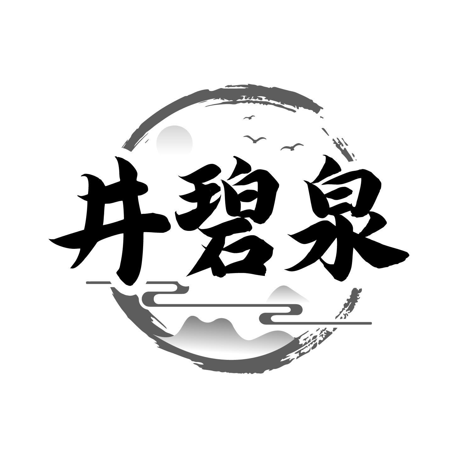 井碧泉