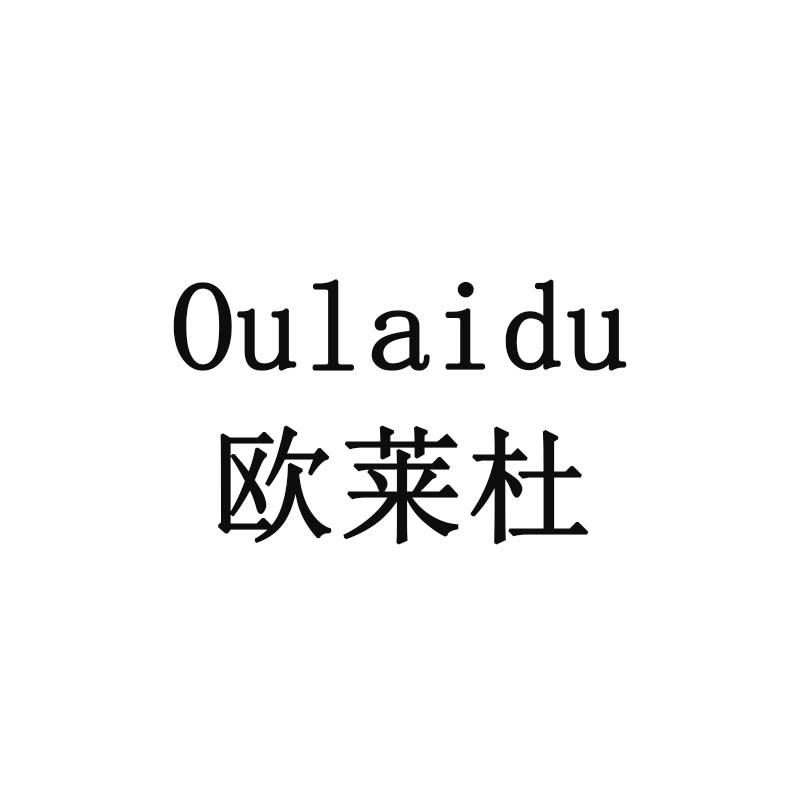 欧莱杜