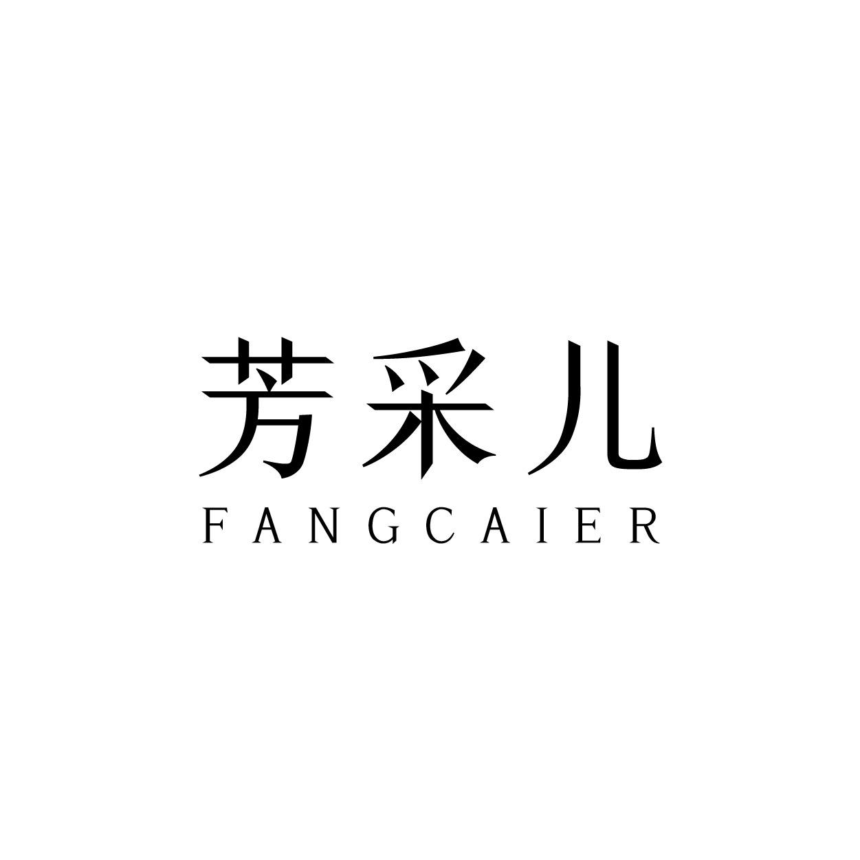 芳采儿