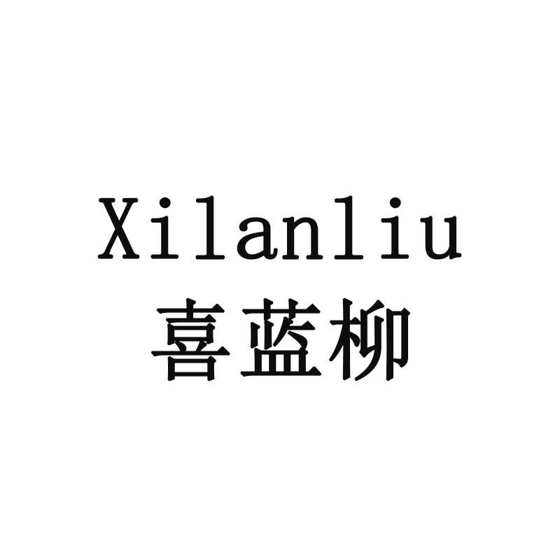 喜蓝柳