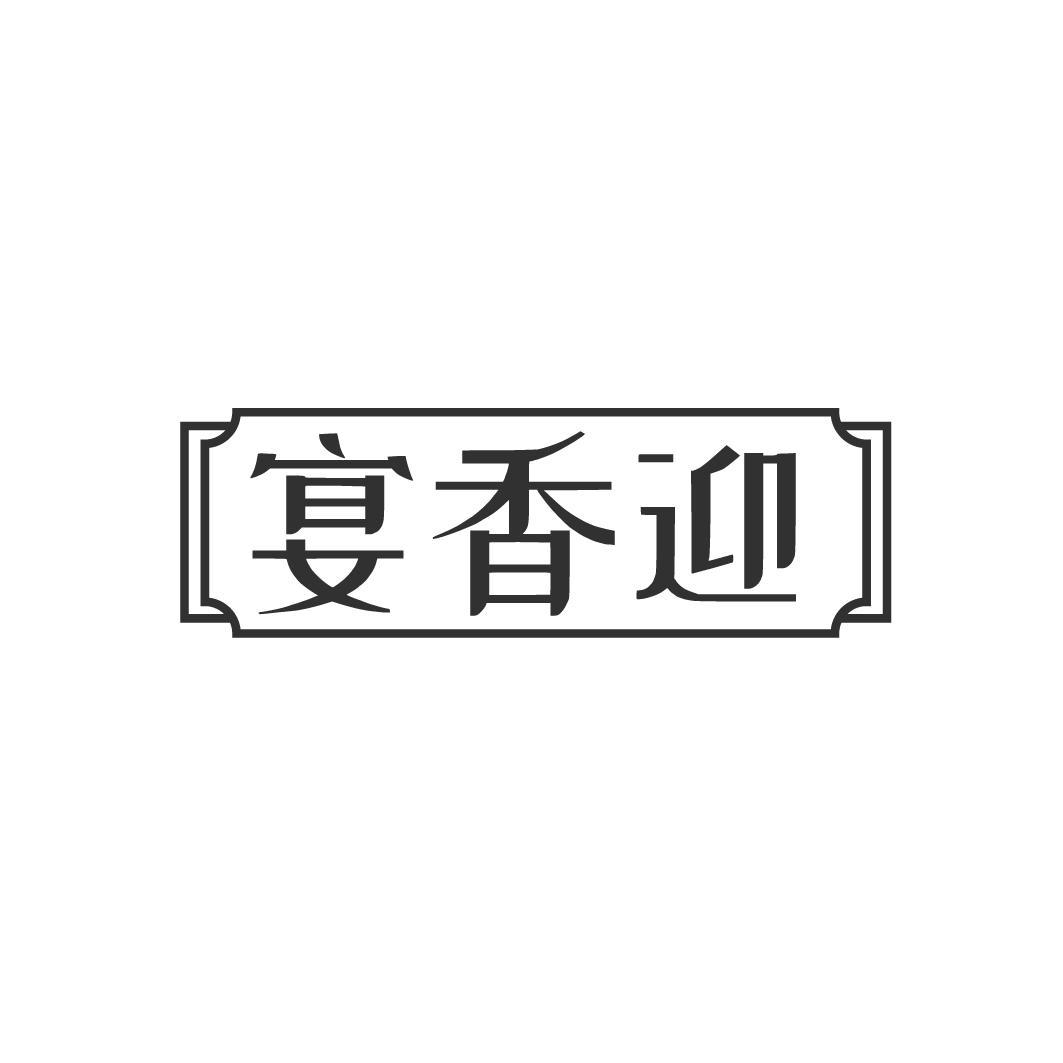 宴香迎