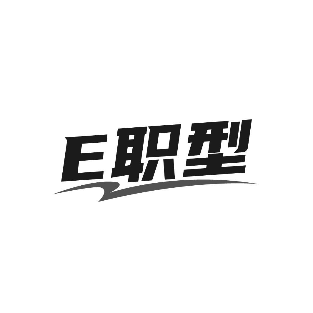 E职型