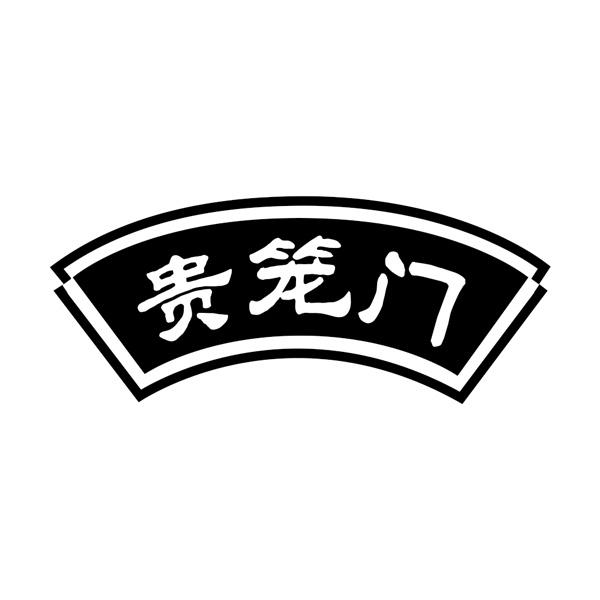 贵笼门