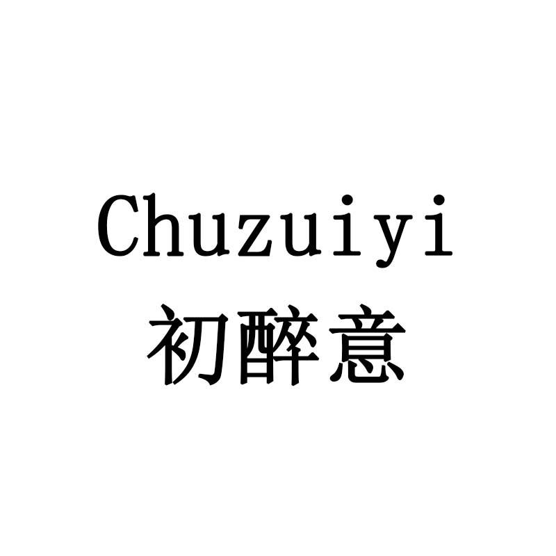 初醉意