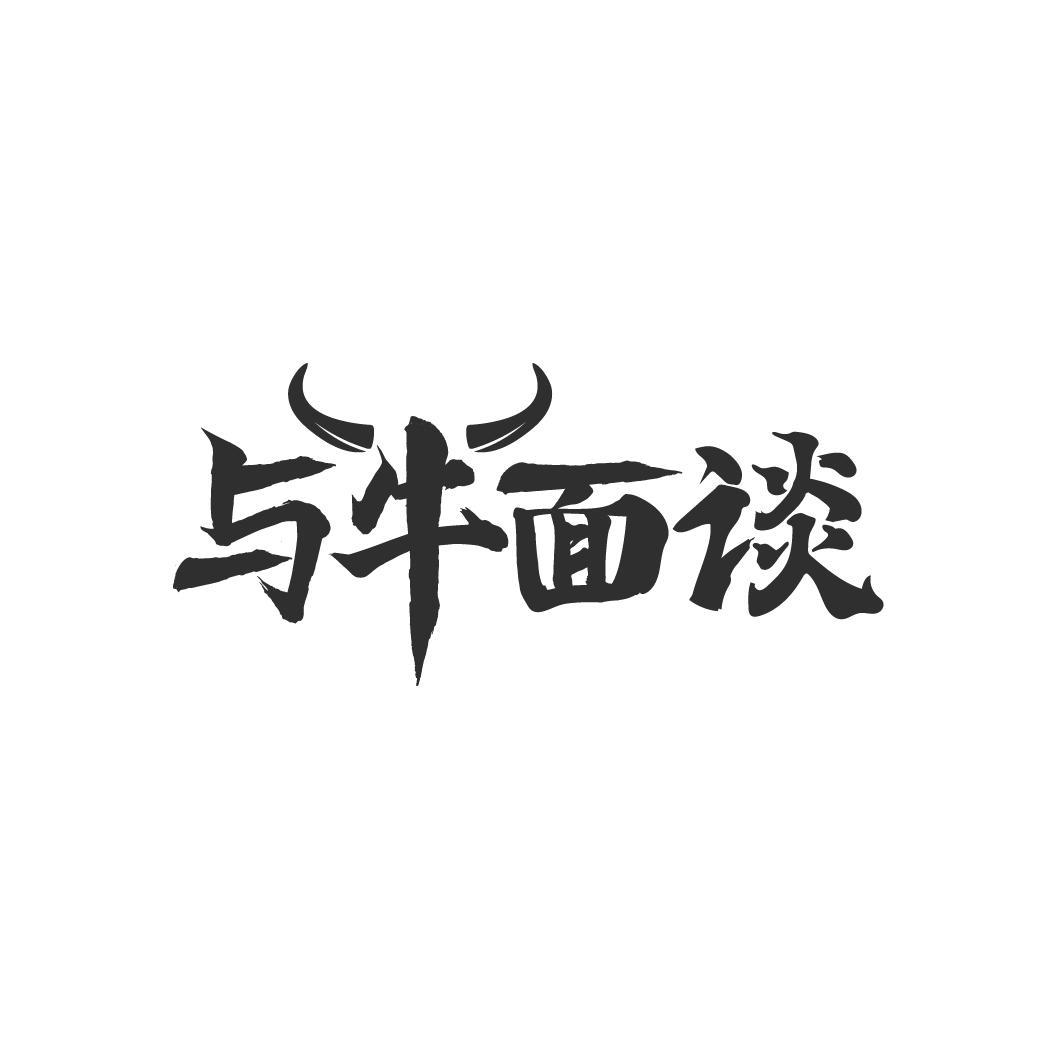与牛面谈