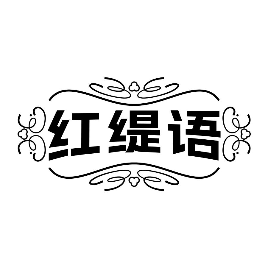 红缇语