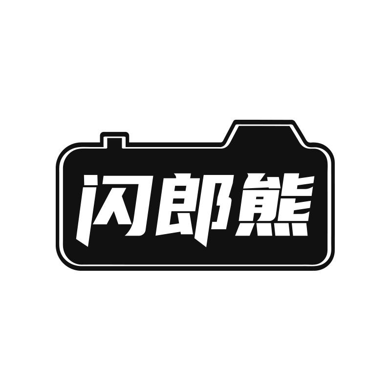 闪郎熊