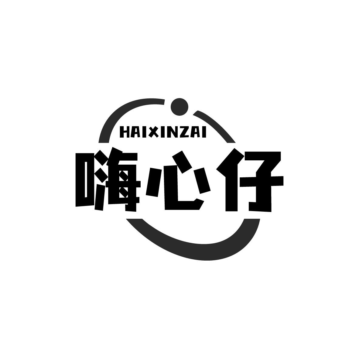 嗨心仔