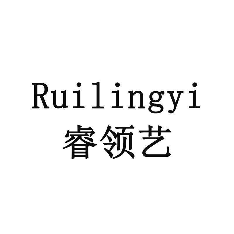 睿领艺